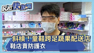 老闆搶「斜槓」！童鞋跨足蔬果配送店  女鞋找紡織大廠南緯賣防護衣－民視新聞