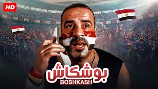 حصريا و لأول مره فيلم " بوشكاش " كامل بطولة محمد سعد و زينه