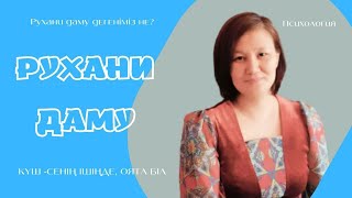 Что такое духовное развитие? / Рухани Даму дегеніміз не? / қазақша / 1 Бөлім