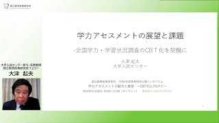 【基調講演】学力アセスメントの展望と課題―全国学力・学習状況調査のCBT化を契機に