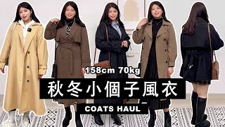 淘寶秋冬🍁5套小個子風衣穿搭｜158cm 70kg 大尺碼開箱｜F/W Coats Outfits｜Taobao Petite Plus Size Haul