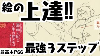 【絵の悩み】絵の上達‼︎最強３ステップ（最高本p66）無料枠