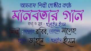 ।।আহনাফ শিল্পী গোষ্ঠীর কন্ঠে মানবতার গান।।