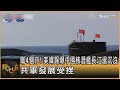 瞞4個月! 美媒踢爆中國核潛艦長江邊沉沒 共軍發展受挫｜方念華｜FOCUS全球新聞 20240927 @tvbsfocus