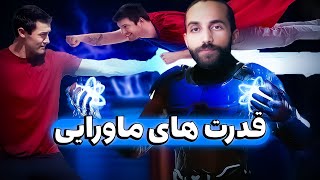 انسان هایی با قدرت های ماورایی 😲 باورتون نمیشه که همچین آدمایی وجود دارن