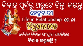 Life in Relationship | ବିବାହ ପୂର୍ବରୁ ଜାଣିରଖନ୍ତୁ ଏହିକଥା ?