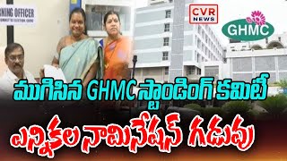 ముగిసిన GHMC స్టాండింగ్ కమిటీ ఎన్నికల నామినేషన్ గడువు | GHMC Standing Committee Election | CVR