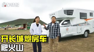 偷开老板的长城炮房车，满心欢喜去内蒙看火山，到达后为啥吐槽【房车情报】