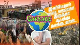 Please Put the waste on dust bins இனி குப்பை யார் தலையில் இனியும் நாம் சிந்திக்காமல்விட்டால் ♻️🚯📢🚨🌎