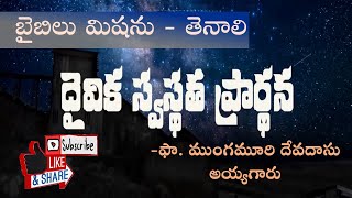 Daivika Swastatha Prardhana || దైవిక స్వస్థత ప్రార్ధన || Bible Mission Tenali..