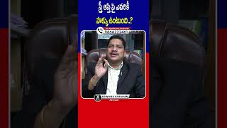 స్త్రీ ఆస్తి పై ఎవరికి హక్కు ఉంటుంది..? | #advocatesrinivaschauhan | #socialpostlegal | #shorts