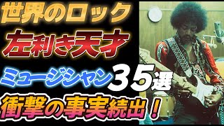 【世界のロック】左利き天才ミュージシャン３５選【衝撃の事実連発】