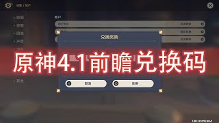 【原神】4.1版本前瞻特别节目300原石的兑换码！