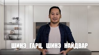 ШИНЭ ГАРЦ ШИНЭ НАЙДВАР. НОМЛОЛ. ПАСТОР С.СОДБААТАР - PASTOR S.SODBAATAR