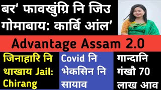 Bodo news 26 Feb/ बर' फावखुंग्रिनि जिउ गोमाबाय। चिरांआव जिनाहारिनि थाखाय। Advantage Assam.