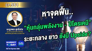 #LIVE ! หาจุดฟื้น..“หุ้นกลุ่มพลังงาน - ปิโตรเคมี” ระยะกลางถึงยาว ยังมี Upside? | EP.561