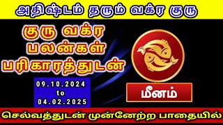 மீனம் - குரு வக்கிர பலன்கள் 2024, meenam guru vagra palangal 2024 @sriibalaastrotv5669  #guru