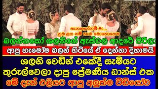 ශලනි සැමියට තුරුල්වෙලා දාපු ඩාන්ස් එක | Shalani Tharaka wedding Dance | gossip | es productions