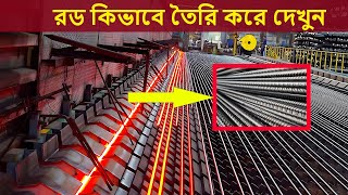 রড কিভাবে তৈরি করা হয়। Amazing Manufacturing Process of Rebar Steel in Factory