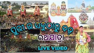 ସବୁଠାରୁ ବଡ଼ ରଥଯାତ୍ରା ପୁରୀ ଜୟ ଶ୍ରୀ ଜଗନ୍ନାଥ #youtubeshorts #viralvideo #shortsvideo #rajanikantasethi