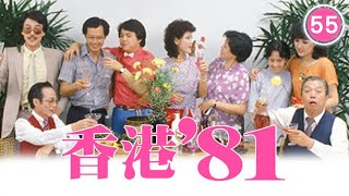 【TVB 80年代處境喜劇】香港81 55/85 | 黃新、梁葆貞、梁仲芬、顏國樑、 羅君左、梁碧玲 | 粵語 | TVB 1981