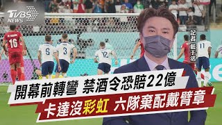 開幕前轉彎 禁酒令恐賠22億 卡達沒「彩虹」 六隊棄配戴臂章【TVBS說新聞】20221122