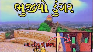 ભૂજ નો ભૂજીઓ ડુંગર / Bhujiya Hill Bhuj #gujarativlog #bhuj #hill