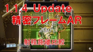 【デスティニー2】検証 3月28日更新後 精密フレームオートライフル  射程距離比較