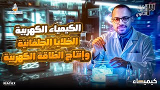 شرح درس الخلايا الجلفانية وإنتاج الطاقة الكهربية | الكيمياء الكهربية -  كيمياء تالتة ثانوي 2025