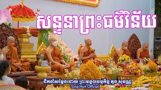 សន្ទនាព្រះធម៌វិន័យ/ដឹកនាំសម្តែងដោយ ព្រះមង្គលធម្មកិច្ច ភួង សុវណ្ណ