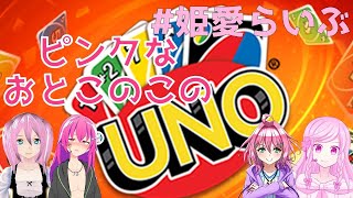 【#姫愛らいぶ VTuber】やばいぞっピンクなVTuberでUNOするぞっ【み～んなおとこのこだぞっ】