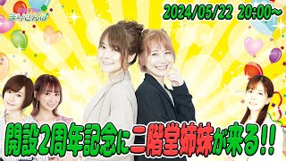 【生配信】2周年記念生配信！二階堂姉妹がやってくるぞ♪【まり×美緒×妙子】