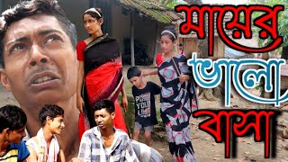 ছেলেটাকে নিয়ে সৎ মা কি করলো ! কমেডি ভিডিও ! মাইনুল সেখ