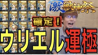 【モンスト】ついにウリエル運極!出るまで一生ガチャ×ありすぅ：激獣神祭【ぺんぺん】