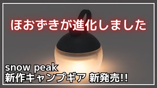 【本日発売】スノーピーク定番の『たねほおずき』が繰り返し充電できる充電式にパワーアップ！【新作キャンプギア】snow peak