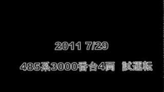 2011 7/29　485系3000番台 試運転@青い森鉄道線