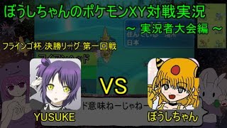 【ポケモンXY】実況者大会フラインゴ杯 決勝リーグ ＶＳYUSUKEさん【ゆっくり実況】