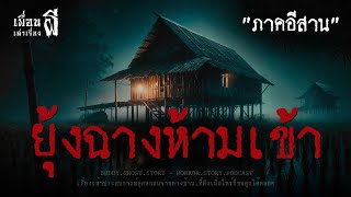 ยุ้งฉางห้ามเข้า ภาคอีสาน - เพื่อนเล่าเรื่องผี EP.802 l BuddyGhostStory