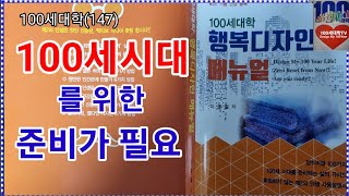 100세 시대를 위한 준비,  평균수명, 인생 100세, 제2인생 준비, 평생현역, 2065년 90세,  헬스테크, 장수리스크,  행복디자인