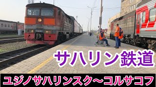 【サハリン鉄道の車窓・ロングバージョン】ユジノサハリンスク〜コルサコフに乗った気分になる動画 Sakhalin Railway