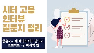 베이비시터 어디에서 찾아야 할까? 5가지 리소스 별 장단점