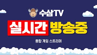 [ 2. 24 live ] 리니지m : 흔들리면 안된다. [ 수삼티비 ]