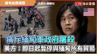 痛斥緬甸軍政府屠殺  美方：即日起暫停與緬甸所有貿易