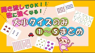 【知育 七田式ドッツカードの大小クイズのみ】①～⑤まとめ 数のフラッシュカード 聞き流しでOK！数に強くなる右脳遊び０歳～