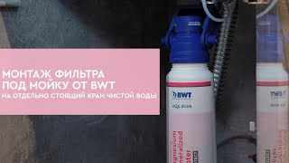 Монтаж фильтра под мойку от BWT на отдельно стоящий кран