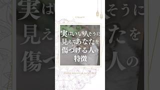 【実は】いい人そうに見えてあなたを傷つける人の特徴　#スピリチュアル #潜在意識 #人間関係