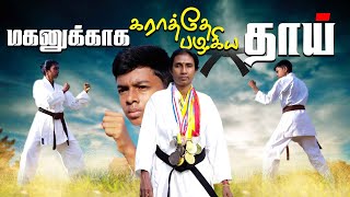 மகனுக்காக கராத்தே பழகிய தாய் | karate | Women Power | Mother | Valvettithurai