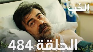 مسلسل مرارة الحب | الحلقة 484 مدبلجة | Bir Zamanlar Çukurova