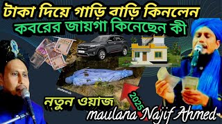 টাকা দিয়ে গাড়ি বাড়ি কিনলেন/দুঃখের ওয়াজ/  taka diye gari bari kinlen/ maulanaon Najif Ahmed#waz