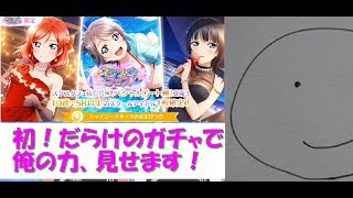 【スクスタ】スクスタフェス！「初！」だらけで俺も「初！」欲しいキャラをを手に入れられるのか！？